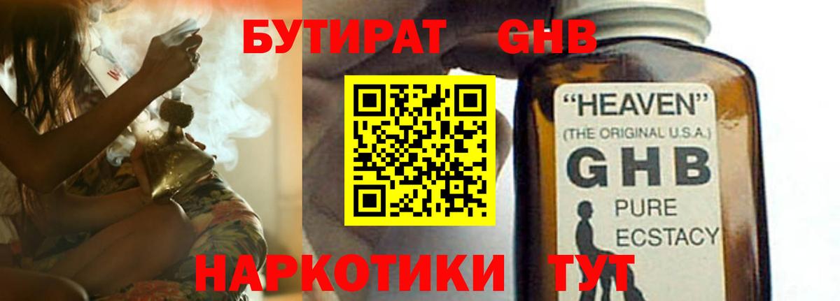 БУТИРАТ  БУТИРАТ GHB  Вход с VPN  Туапсе 