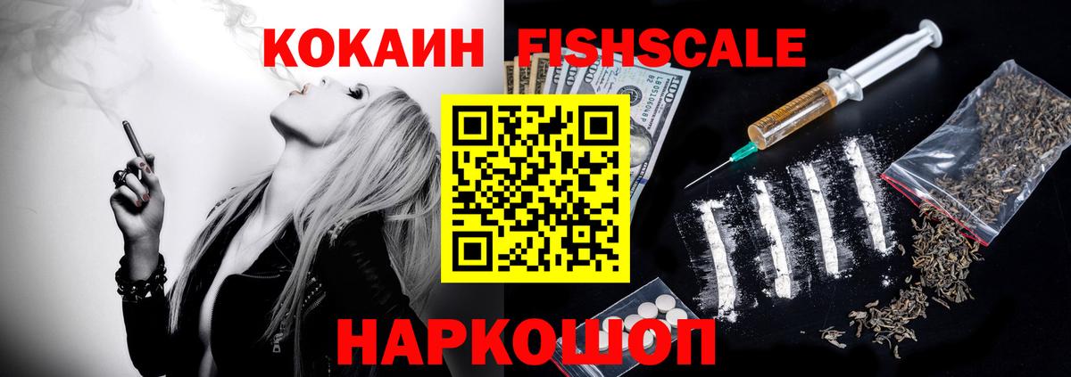 Кокаин FishScale Туапсе