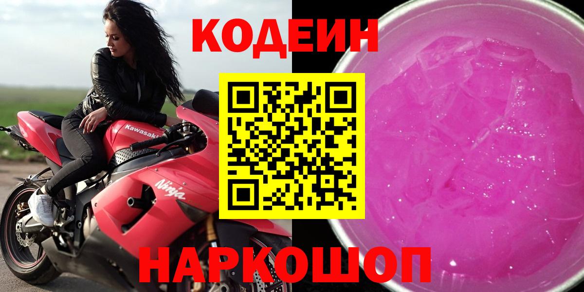 Туапсе  Кодеин Purple Drank  Вход с VPN  где купить   Кодеин Purple Drank 